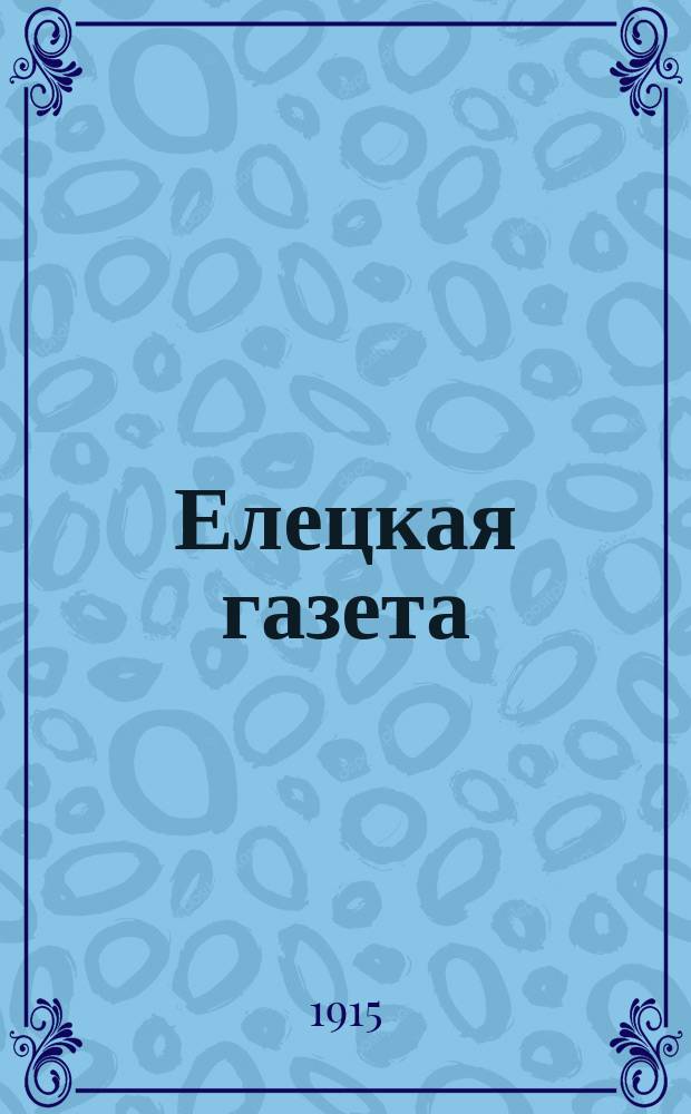 Елецкая газета