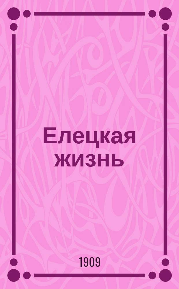 Елецкая жизнь