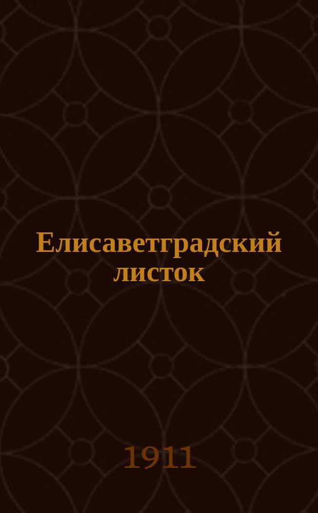 Елисаветградский листок : газ. полит., экон. и лит. : ежедн. изд