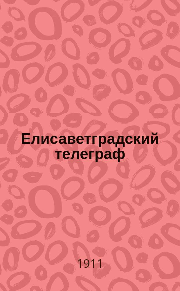 Елисаветградский телеграф : ежедн. изд