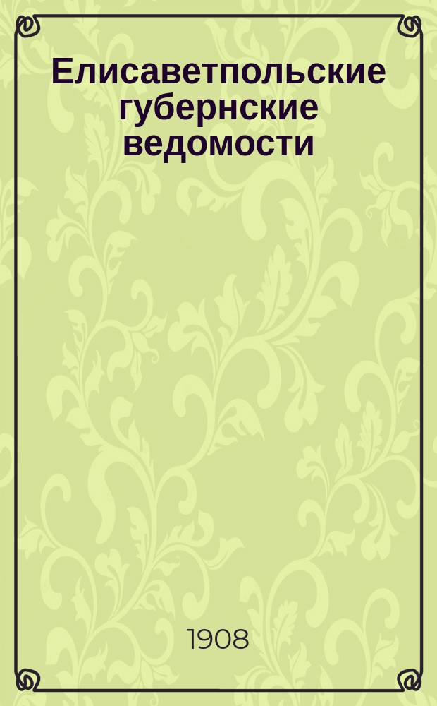 Елисаветпольские губернские ведомости
