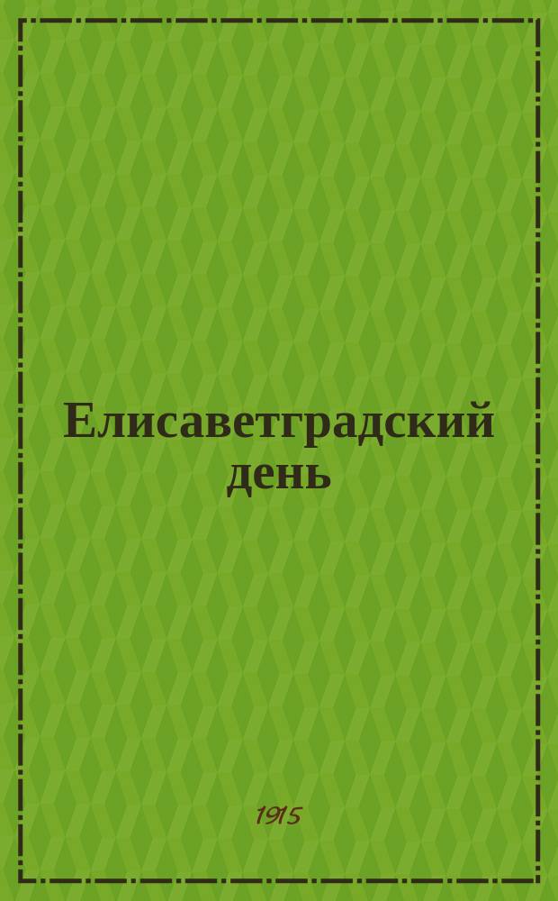 Елисаветградский день : телеграммы ПТА
