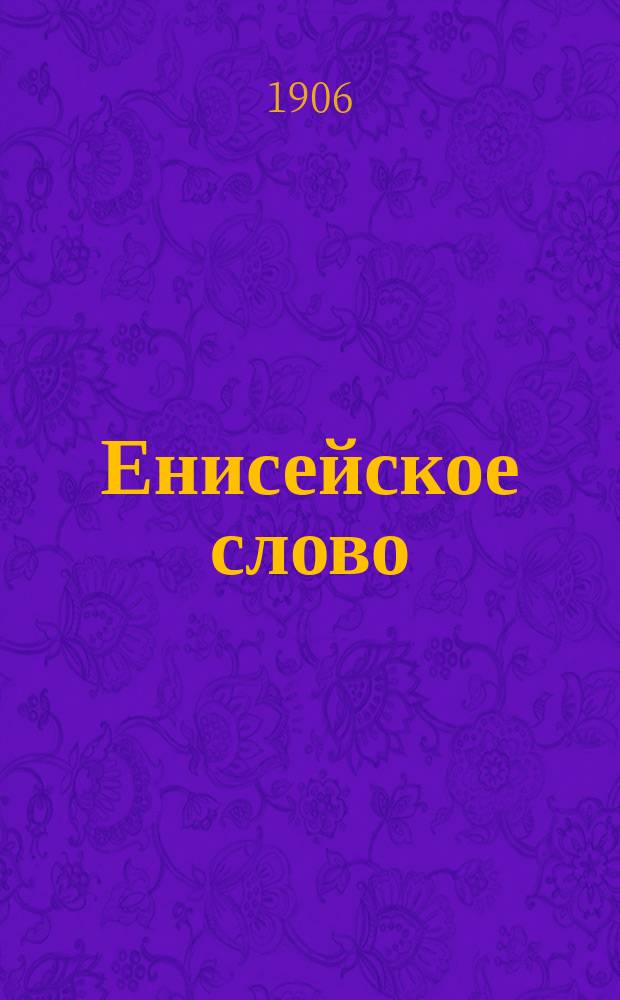 Енисейское слово