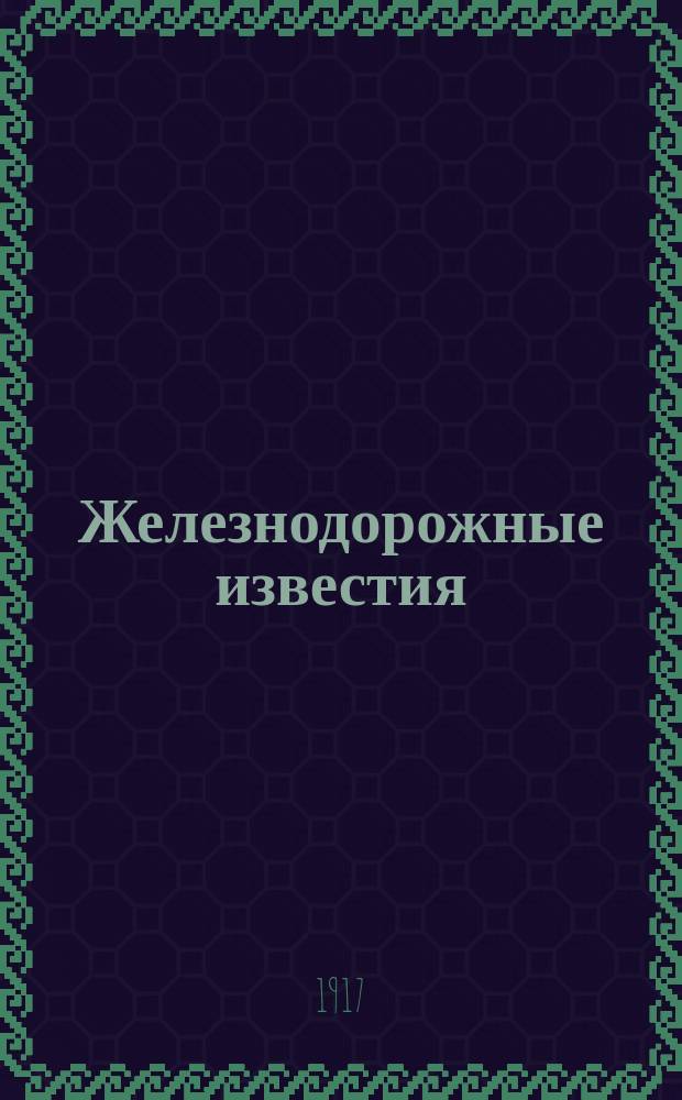 Железнодорожные известия : обществ.-лит. и соц. газ