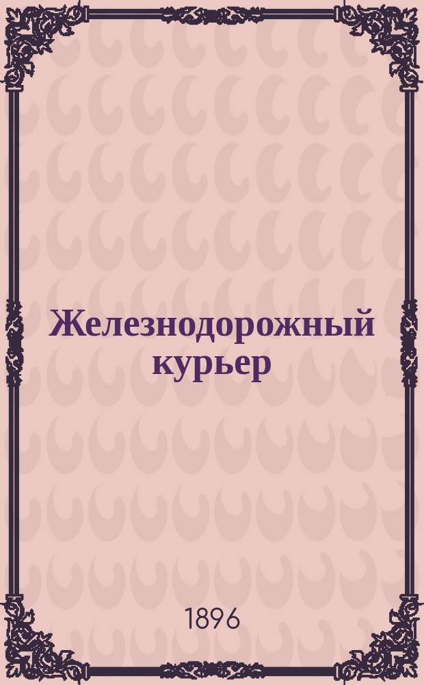 Железнодорожный курьер : справ. изд., одобрен. М-вом путей сообщ