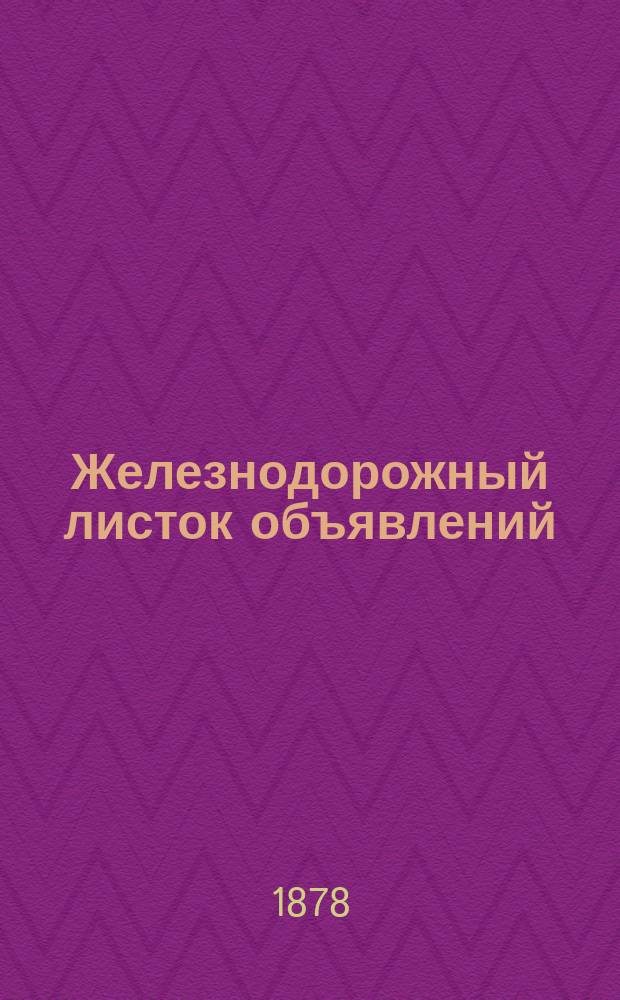 Железнодорожный листок объявлений : изд. по поручению О-в рус. желез. дорог