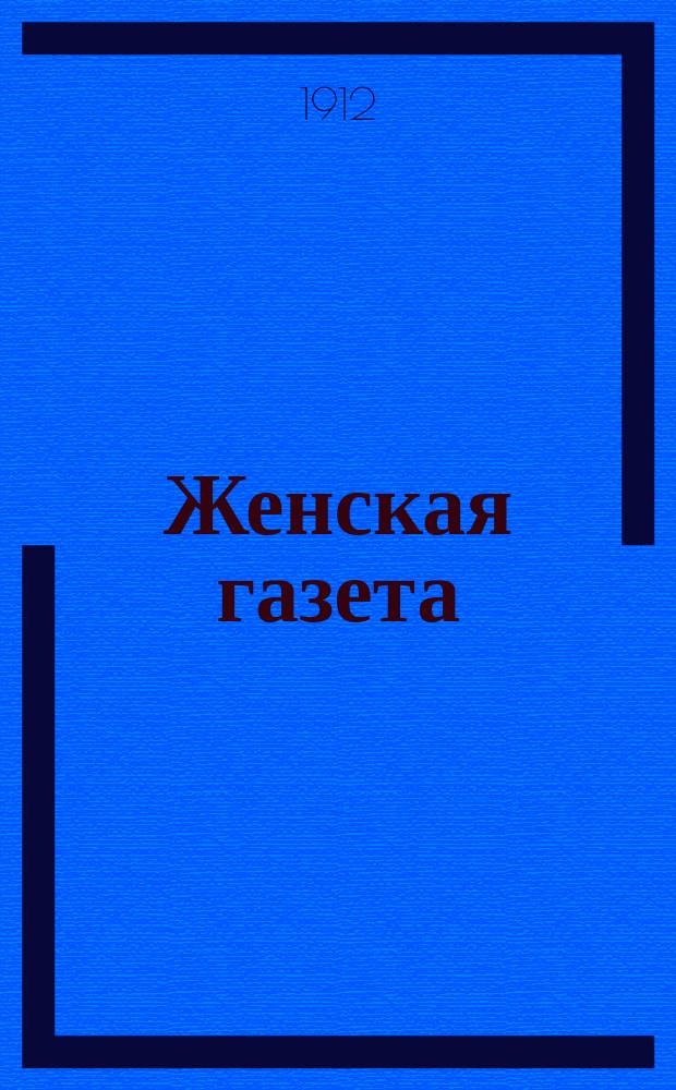 Женская газета : первая в России обществ.-лит. и полит.-экон. газ