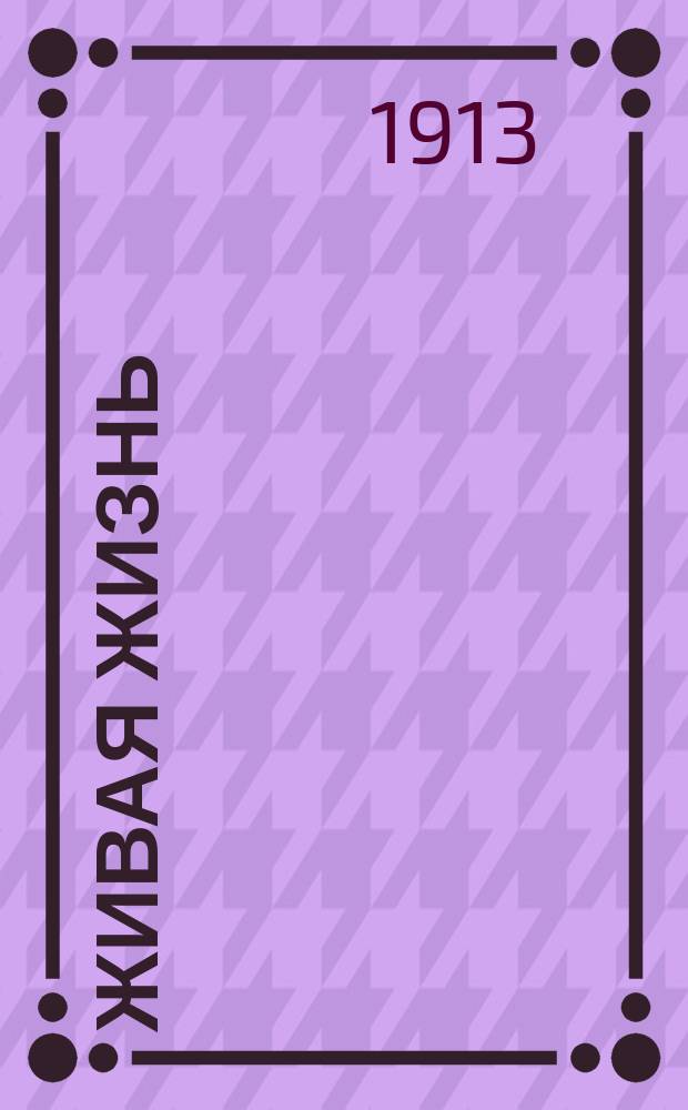 Живая жизнь : рабочая газ