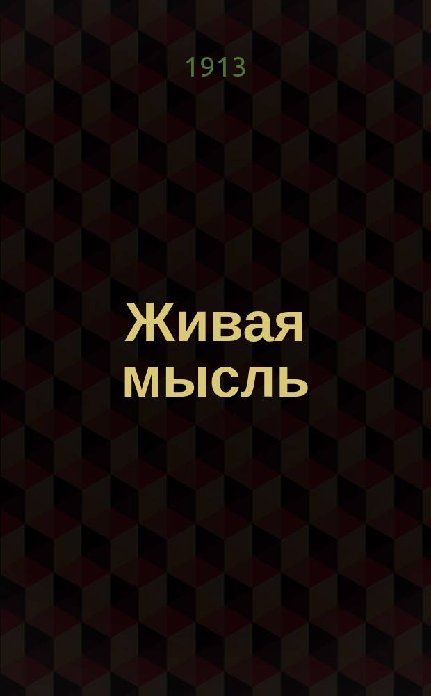 Живая мысль : крестьян. и рабочая газ