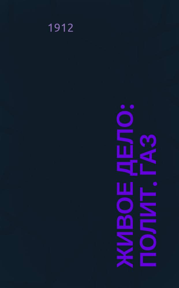 Живое дело : полит. газ