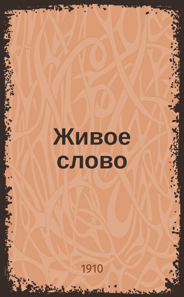 Живое слово : внепарт. обществ.-лит. и полит. орган