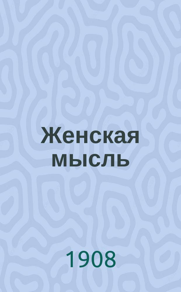 Женская мысль : полит. и лит. газ