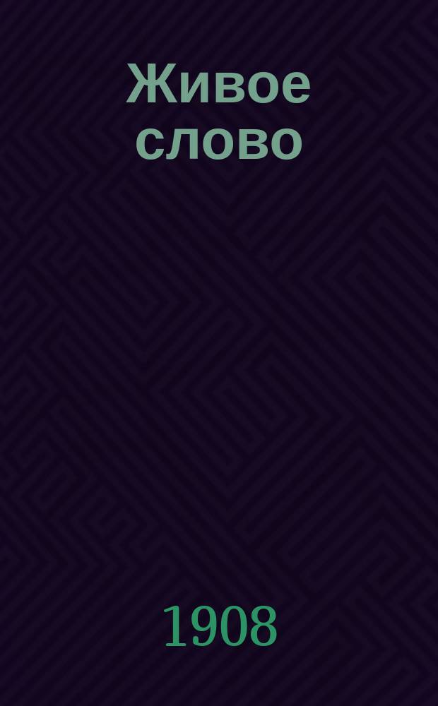 Живое слово : киев. веч. газ