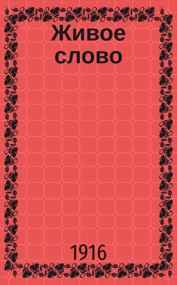 Живое слово