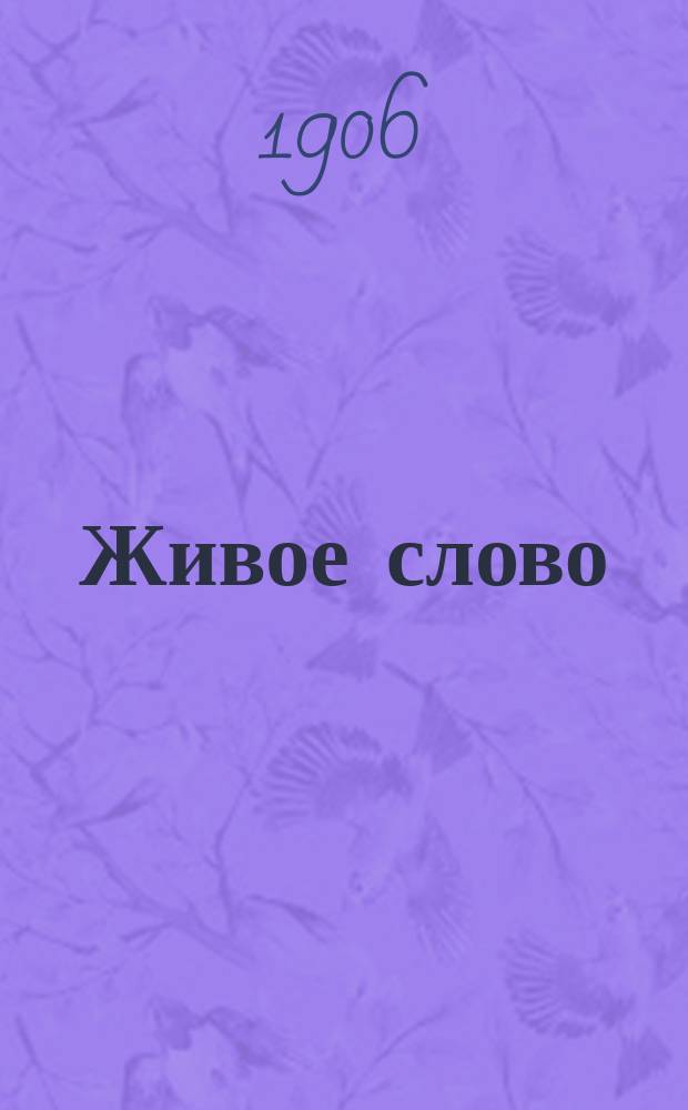 Живое слово : ежедн. обществ., полит., экон. и лит. газ