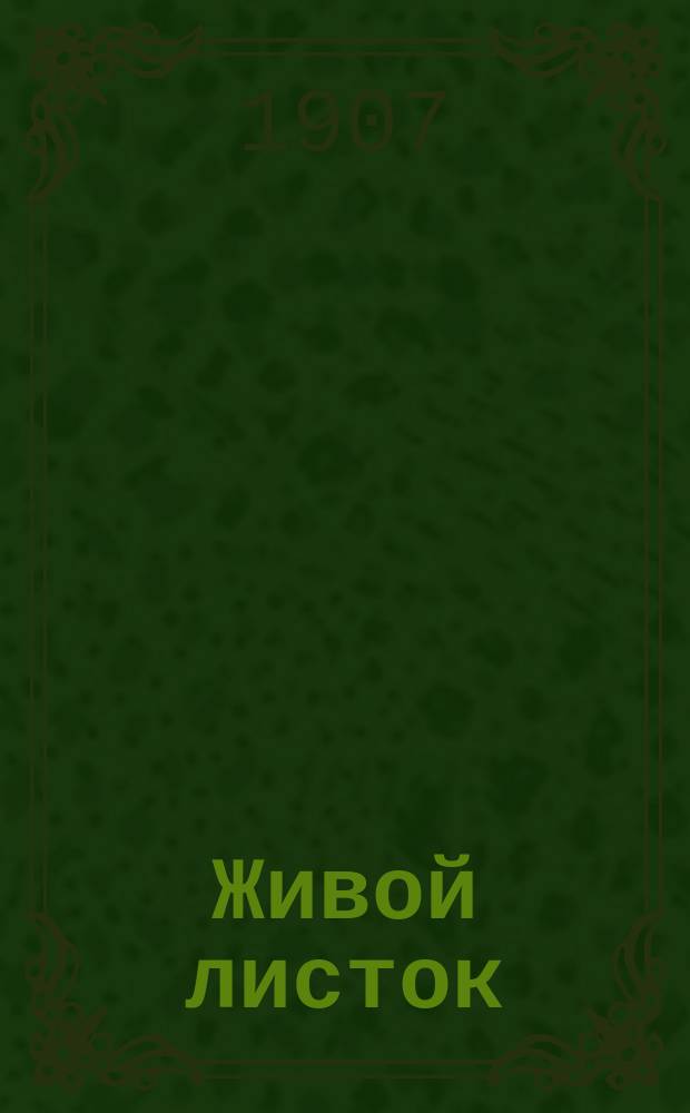 Живой листок : полит., лит., обществ. и юморист