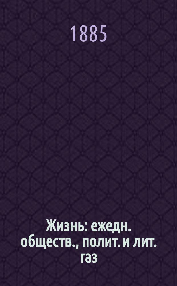 Жизнь : ежедн. обществ., полит. и лит. газ