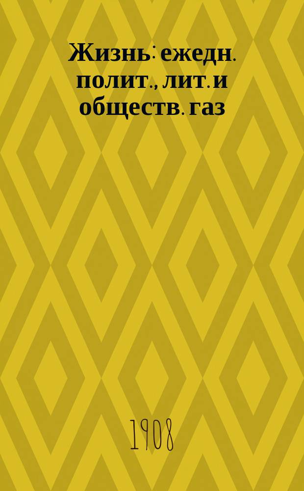Жизнь : ежедн. полит., лит. и обществ. газ