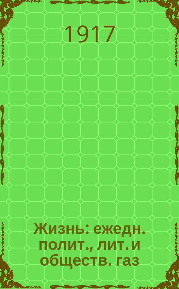 Жизнь : ежедн. полит., лит. и обществ. газ