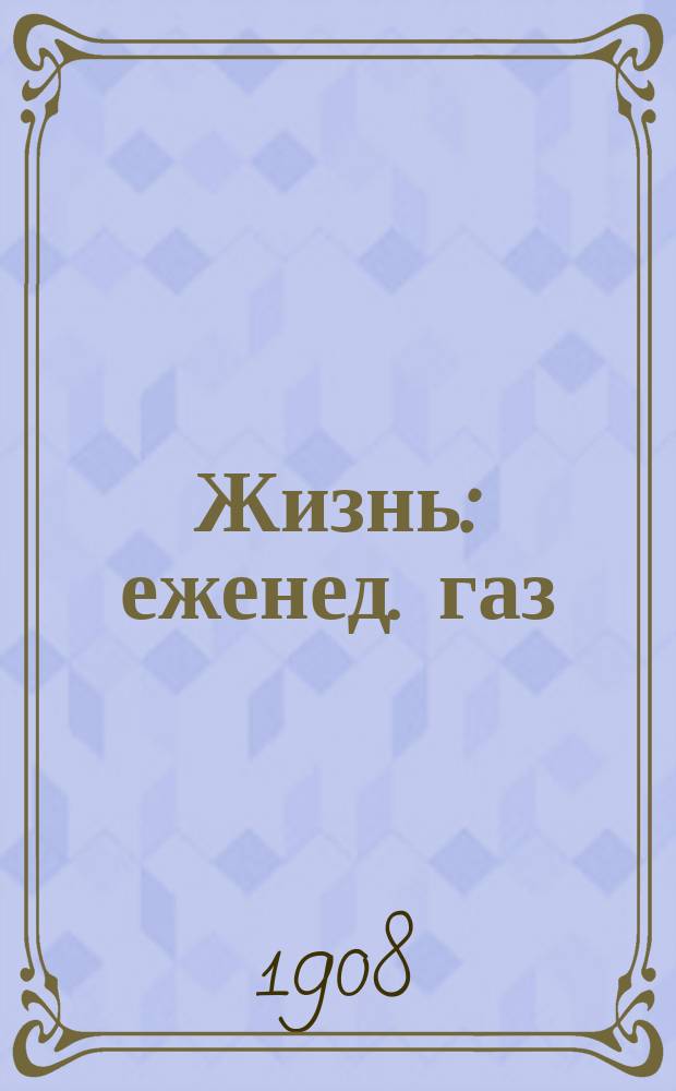 Жизнь : еженед. газ