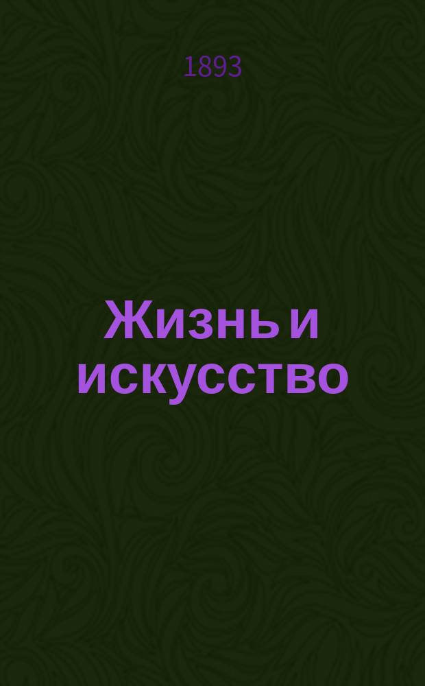 Жизнь и искусство : ежедн. лит.-полит. и худож. газ