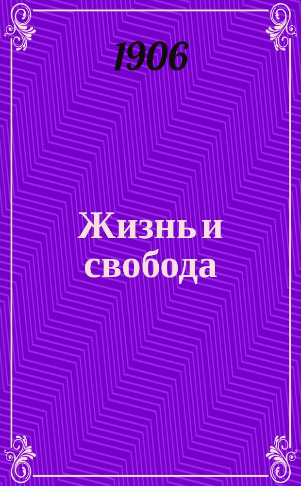 Жизнь и свобода : ежедн. полит., обществ. и лит. газ