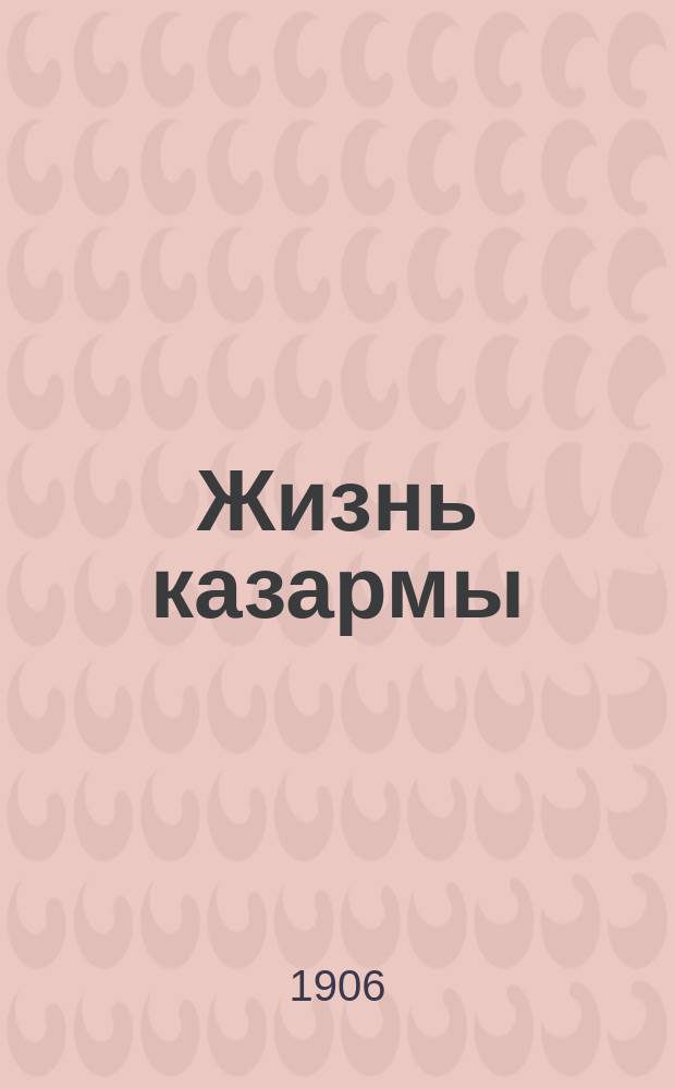 Жизнь казармы