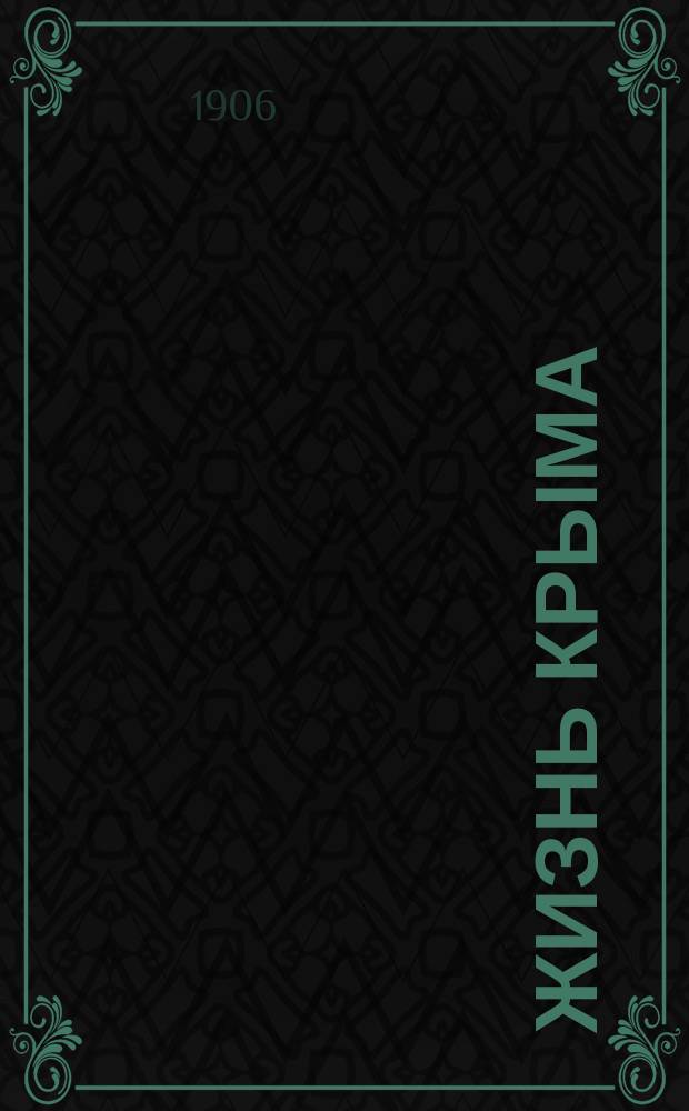 Жизнь Крыма : газ. полит., обществ. и экон