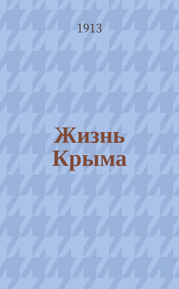 Жизнь Крыма : ежедн. газ