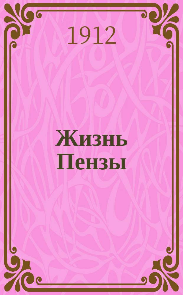 Жизнь Пензы : ежедн. газ. : изд. беспарт., прогрессив.