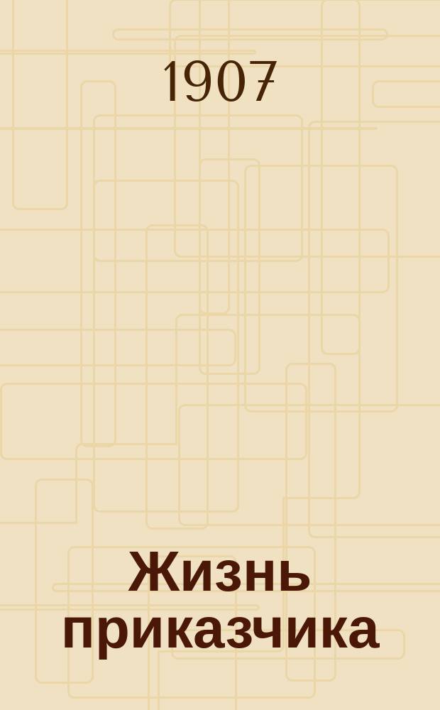 Жизнь приказчика : еженед. профессиональная, обществ.-полит. и лит. газ., посвящ. защите экономич. и правовых интересов торг.-пром. служащих и выяснению общности их интересов с интересами всего рос. пролетариата
