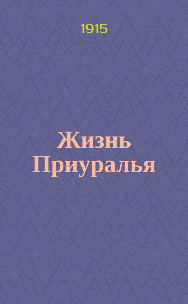 Жизнь Приуралья : газ. полит., лит. и обществ