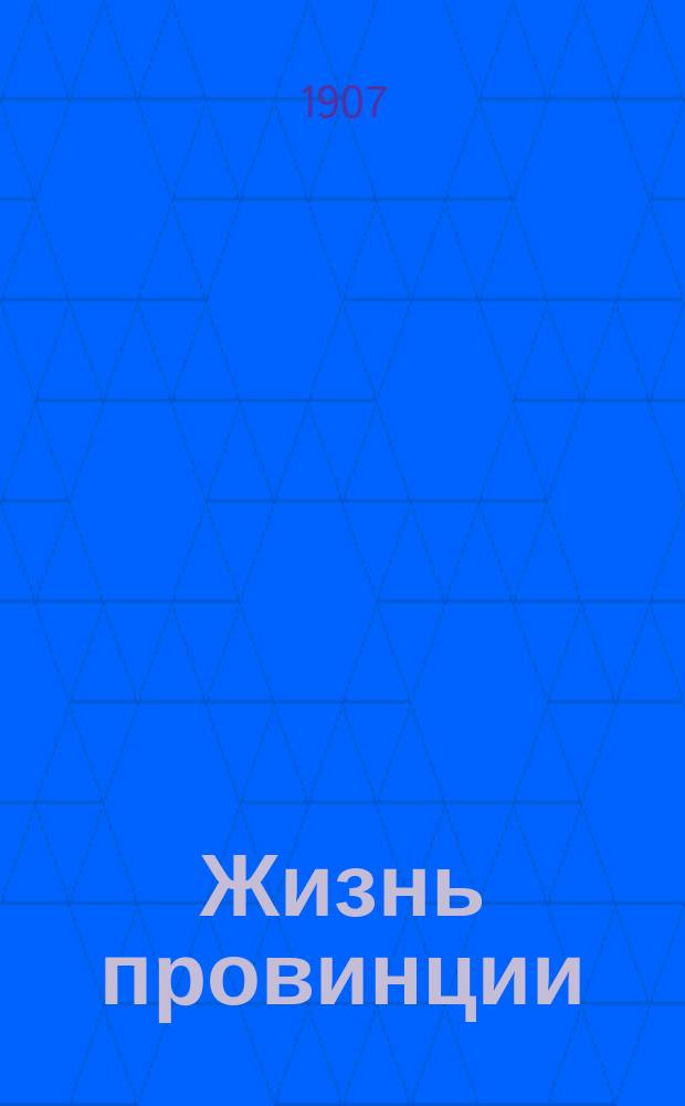Жизнь провинции