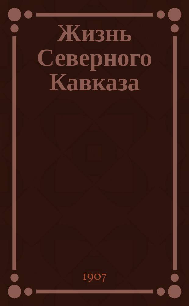 Жизнь Северного Кавказа : ежедн. полит., обществ. и лит. газ
