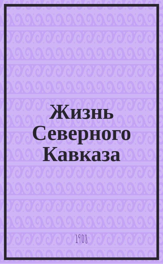 Жизнь Северного Кавказа : лит.-обществ. и полит. газ.
