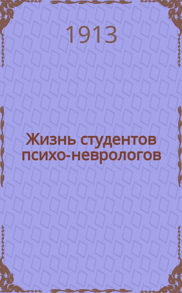 Жизнь студентов психо-неврологов : газетка студентов и слушательниц Психо-неврол. ин-та