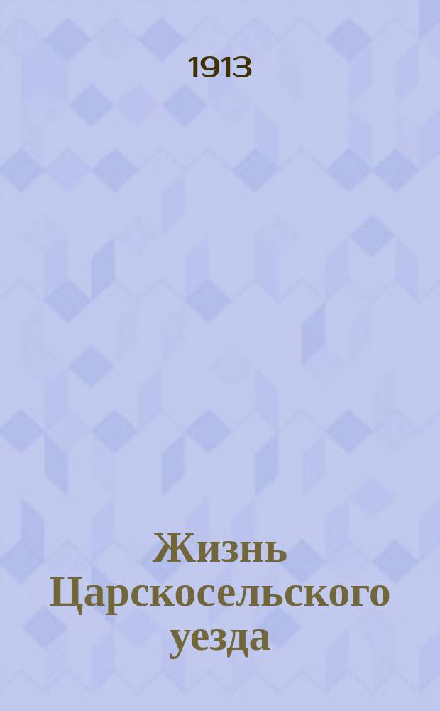 Жизнь Царскосельского уезда
