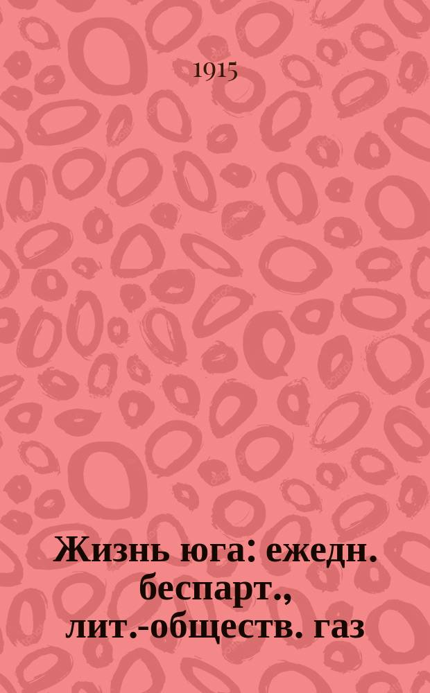 Жизнь юга : ежедн. беспарт., лит.-обществ. газ