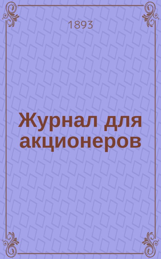 Журнал для акционеров : еженед. изд