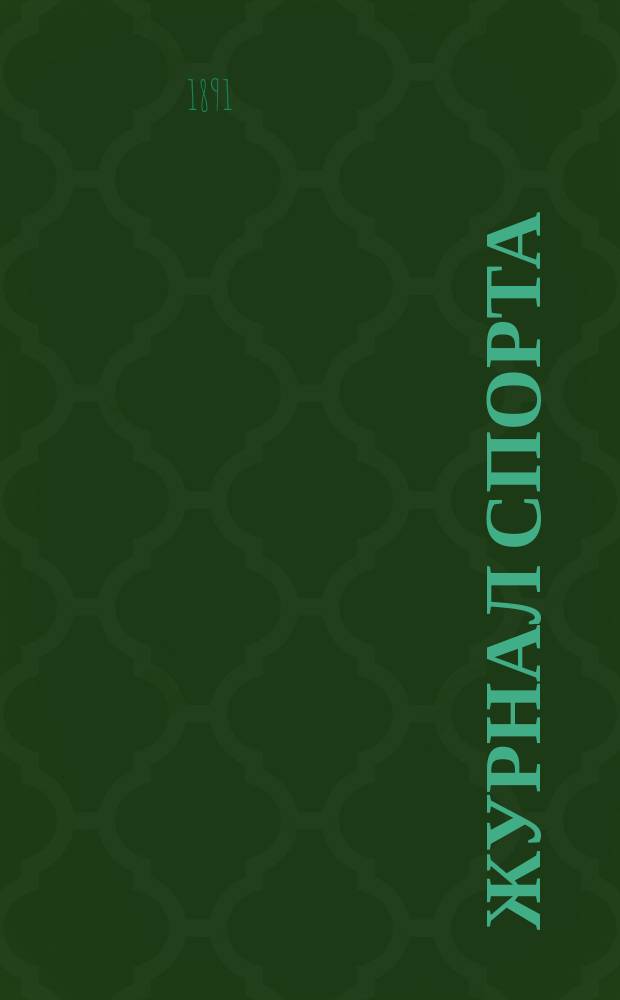 Журнал спорта : коннозав. ил