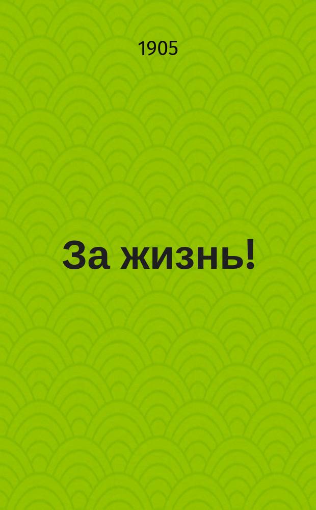 За жизнь!