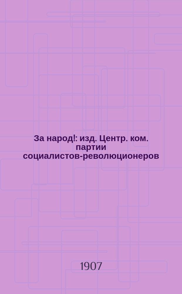 За народ! : изд. Центр. ком. партии социалистов-революционеров