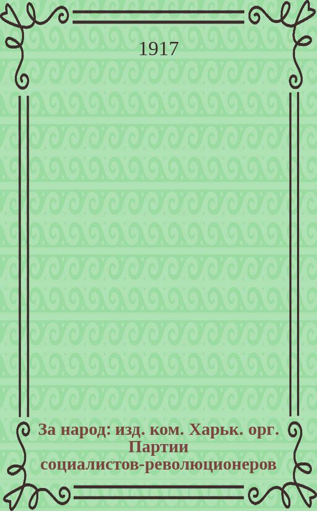 За народ : изд. ком. Харьк. орг. Партии социалистов-революционеров