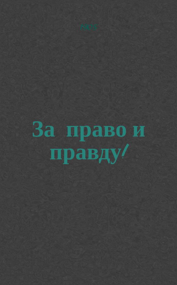 За право и правду! : полит. и лит. сб