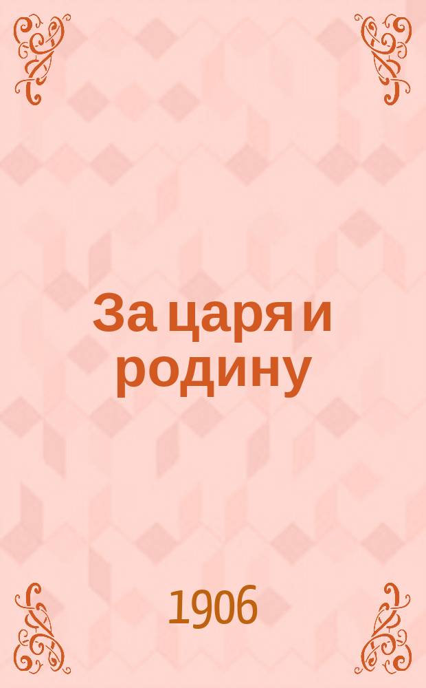 За царя и родину : орган Союза рус. народа