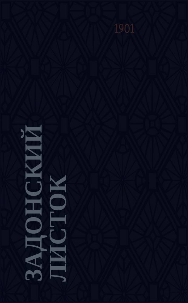 Задонский листок : еженед. земс. с.-х. газ