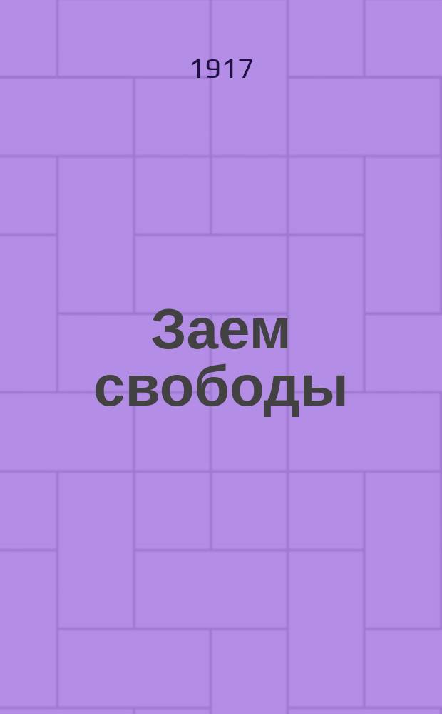 Заем свободы : однодн. бюл. Пятигор. бюро обществ. содействия Займу свободы