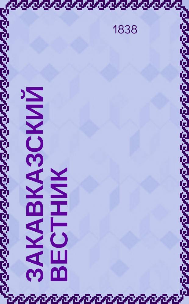 Закавказский вестник