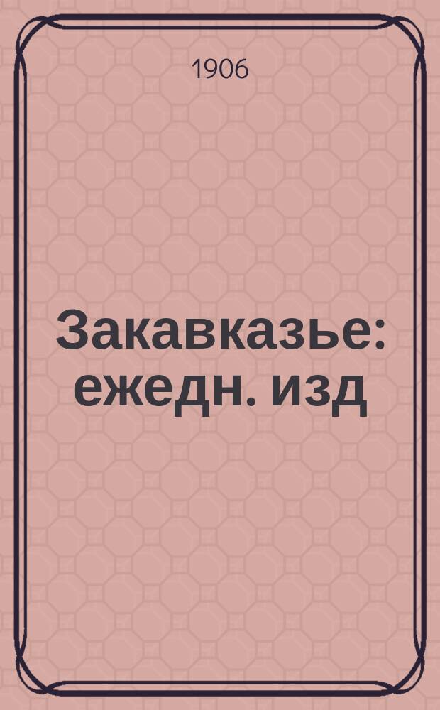Закавказье : ежедн. изд