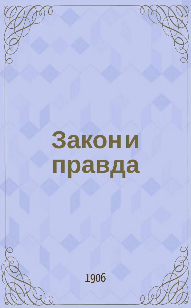 Закон и правда : ежедн. полит., обществ., лит. и общедоступ. нар. газ